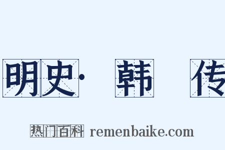 明史·韩爌传是什么意思的图片